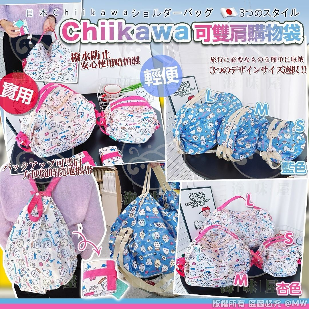日本 Chiikawa 可雙肩購物袋
