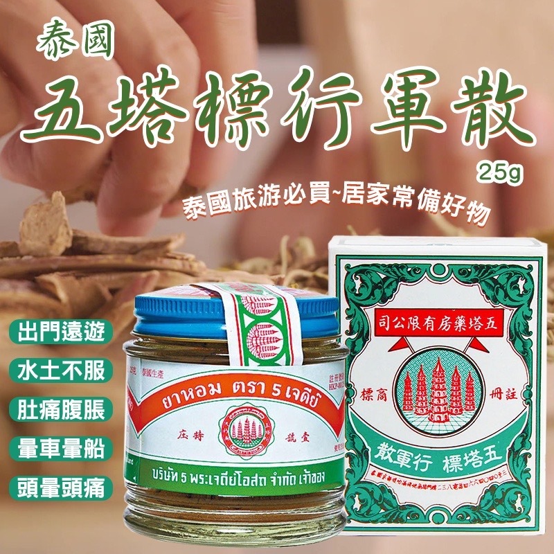 泰國 五塔標行軍散 25g