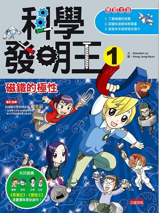 科學發明王1：磁鐵的極性