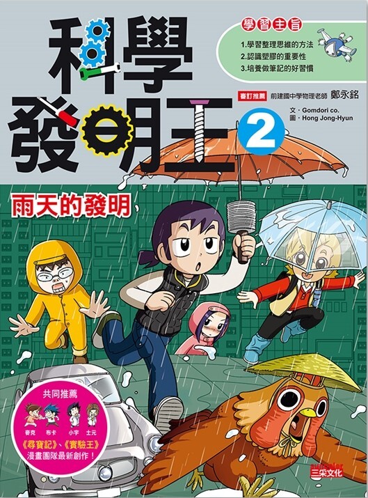 科學發明王2：雨天的發明