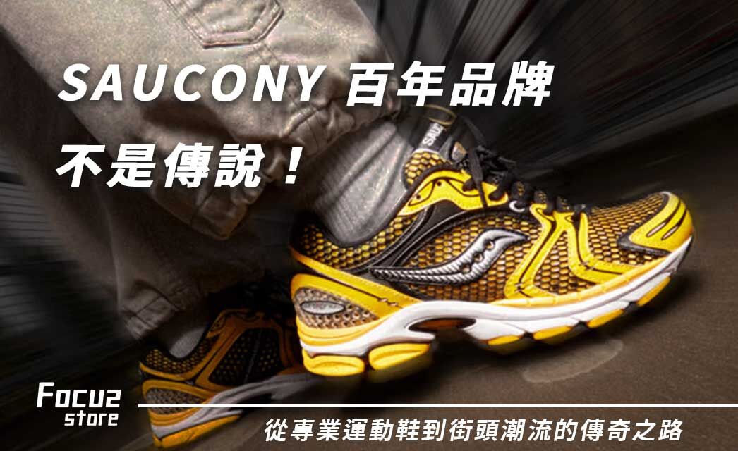 SAUCONY 百年品牌不是傳說！從專業運動鞋到街頭潮流的傳奇之路