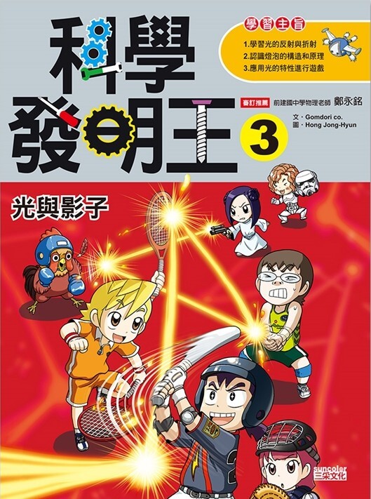 科學發明王3：光與影子