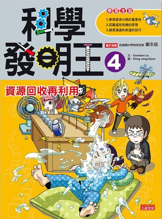 科學發明王4：資源回收再利用