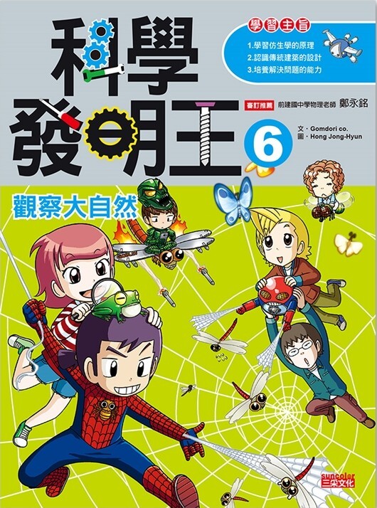 科學發明王6：觀察大自然