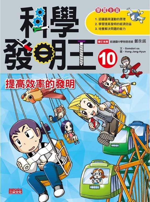 科學發明王10：提高效率的發明