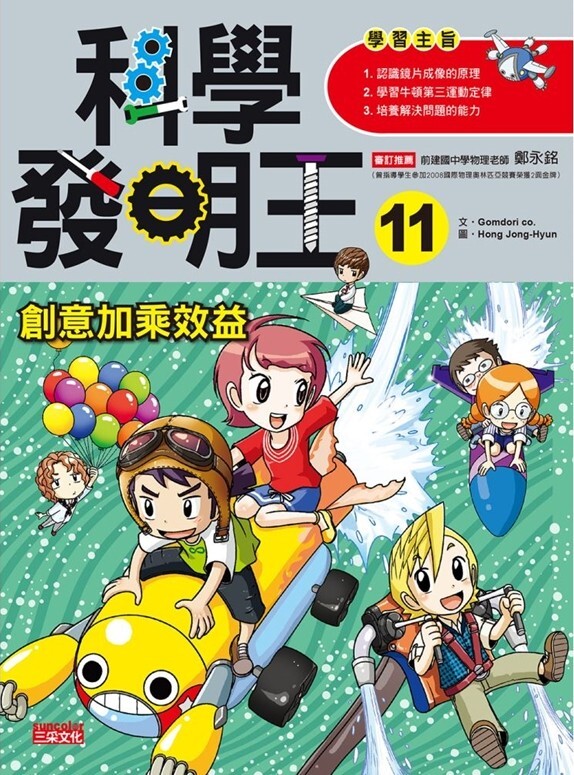 科學發明王11：創意加乘效益