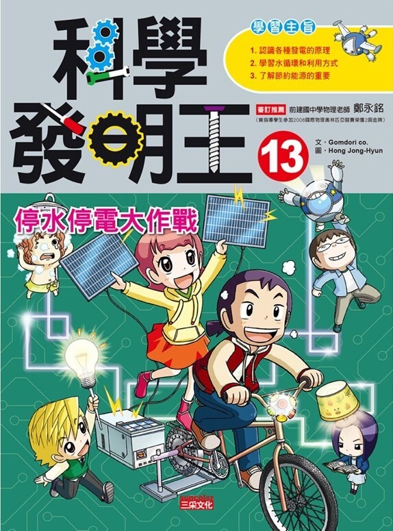 科學發明王13：停水停電大作戰