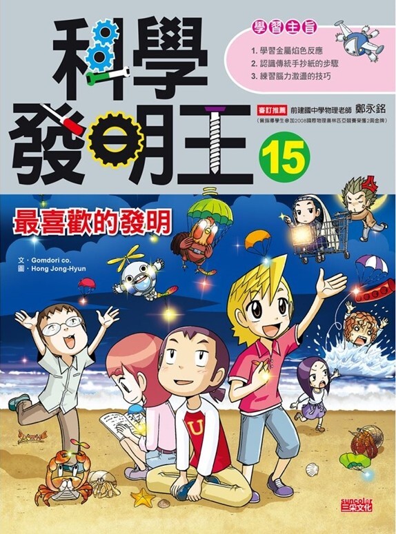 科學發明王15：最喜歡的發明