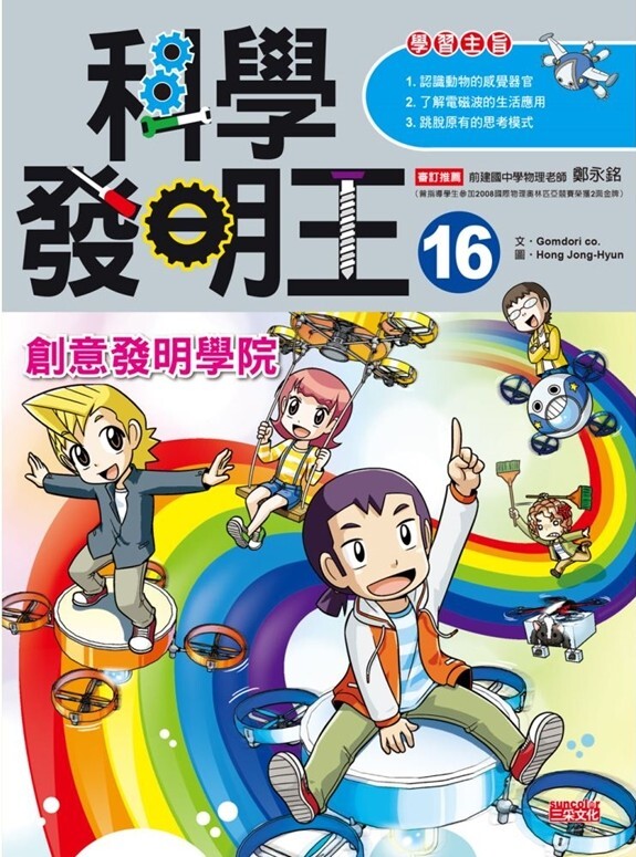 科學發明王16：創意發明學院
