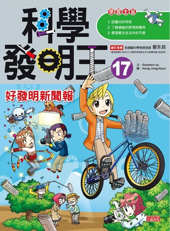 科學發明王17：好發明新聞報