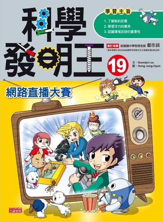 科學發明王19：網路直播大賽
