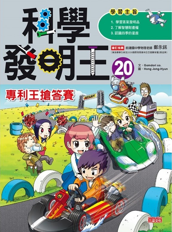 科學發明王20：專利王搶答賽