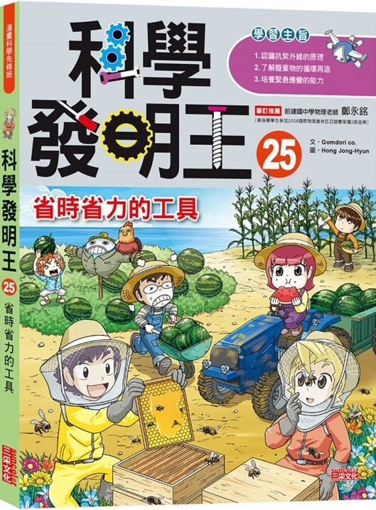 科學發明王25：省時省力的工具