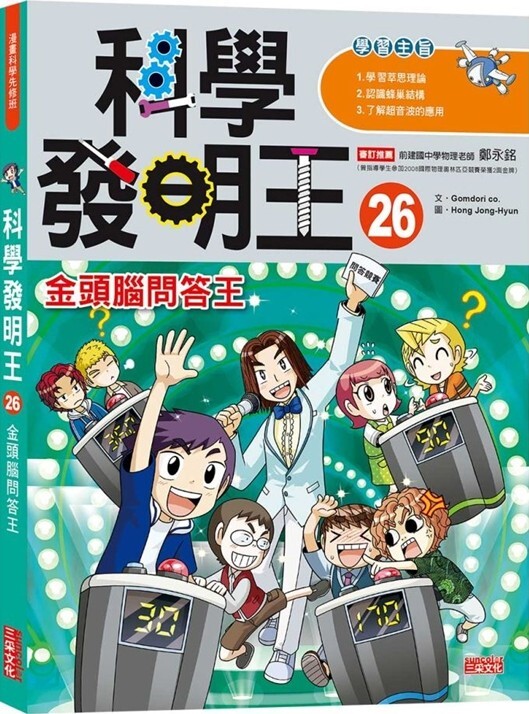 科學發明王26：金頭腦問答王