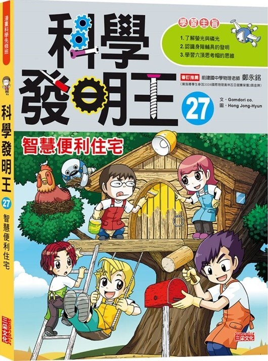 科學發明王27：智慧便利住宅