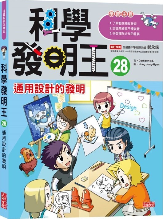 科學發明王28：通用設計的發明