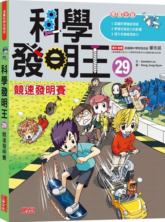 科學發明王29：競速發明賽