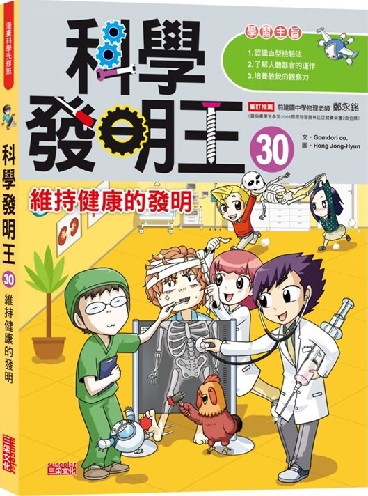 科學發明王30：維持健康的發明