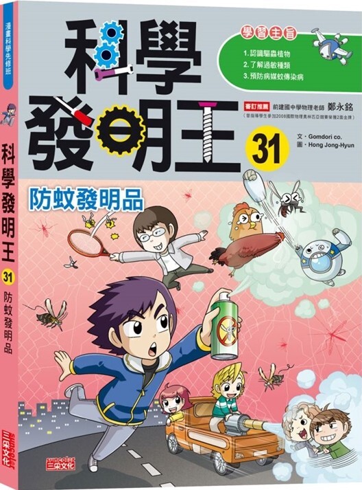科學發明王31：防蚊發明品