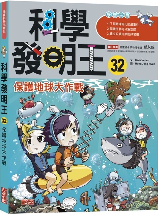 科學發明王32：保護地球大作戰