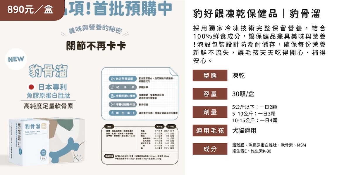 豹好餵 寵物保健品推薦,凍乾保健 推薦 豹好餵,豹骨溜 貓關節保健,豹骨溜 狗狗關節保養