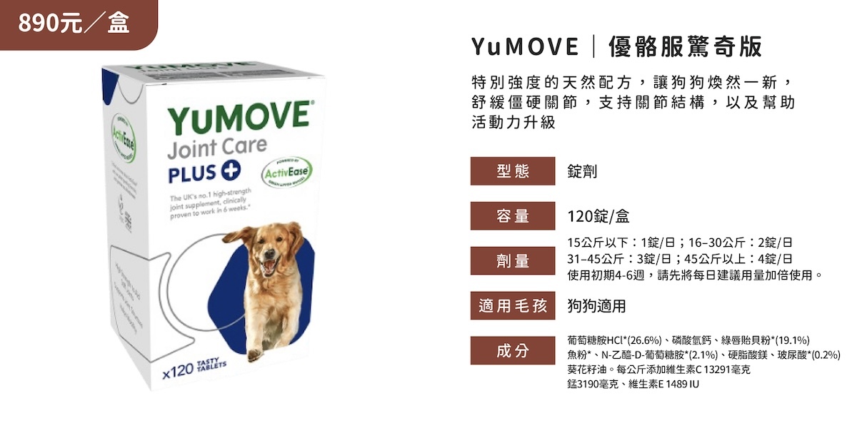 YuMOVE 寵物關節保健品推薦,優格服驚奇版,YuMOVE 關節保健品優惠