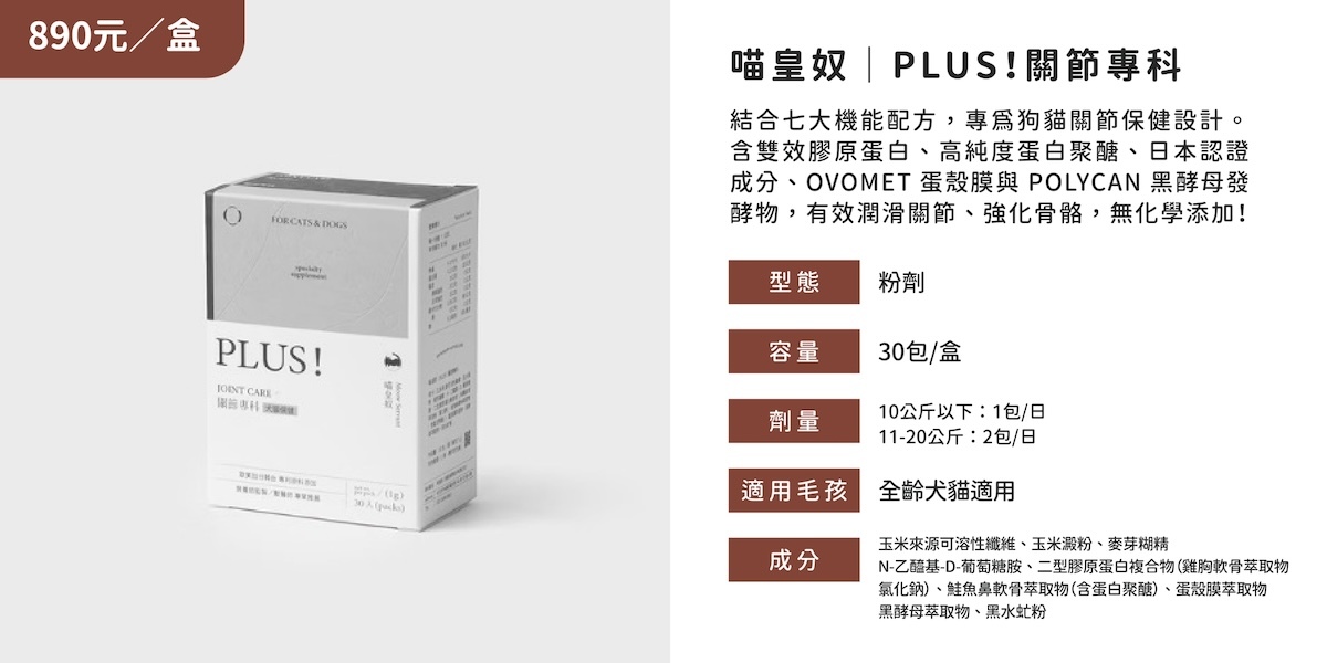 喵皇奴 關節保健品 推薦,喵皇奴 保健品,喵皇奴 PLUS!關節專科 優惠