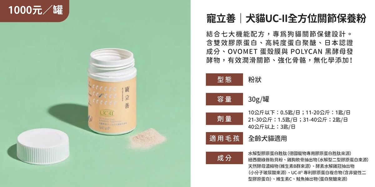 寵立善-犬貓關節保健品推薦,寵立善 犬貓UC-II全方位關節保養粉,寵立善 保健品 評價,寵立善 保健品 ptt