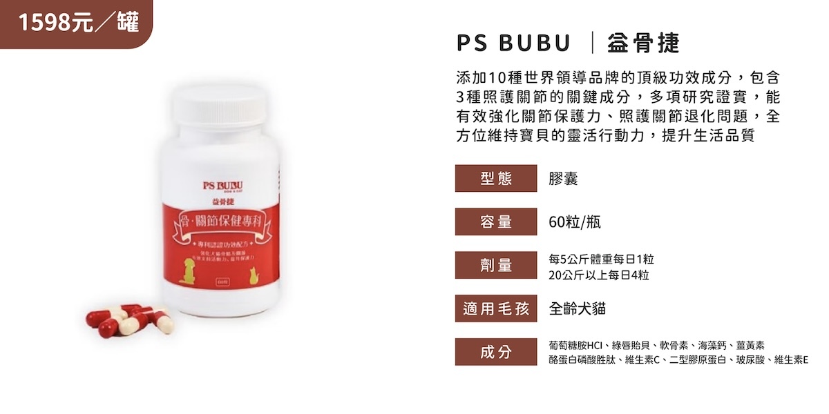 PS BUBU 關節保健品 優惠,PS BUBU 益骨捷 優惠,PSBUBU 魚油 保健品