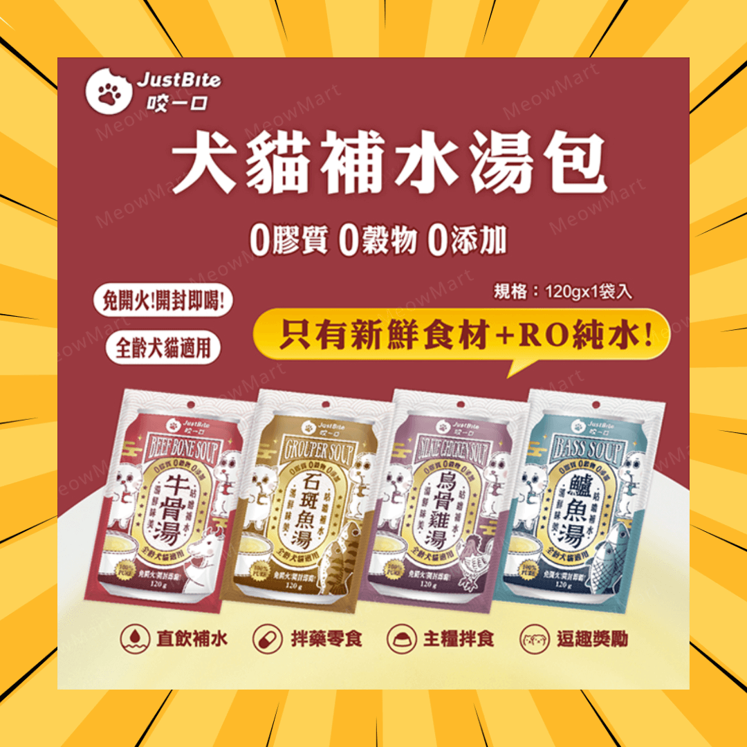 【任選4包】JustBite 咬一口｜寵物補水湯包 120g x 4 (平均$25)