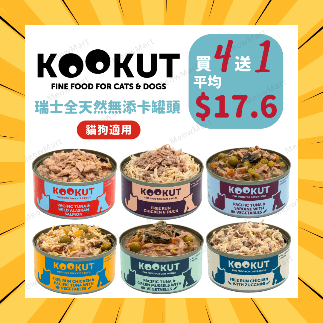 【買4送1】KOOKUT瑞士全天然無添卡貓罐頭150g (平均$17.6) *貓狗適用*
