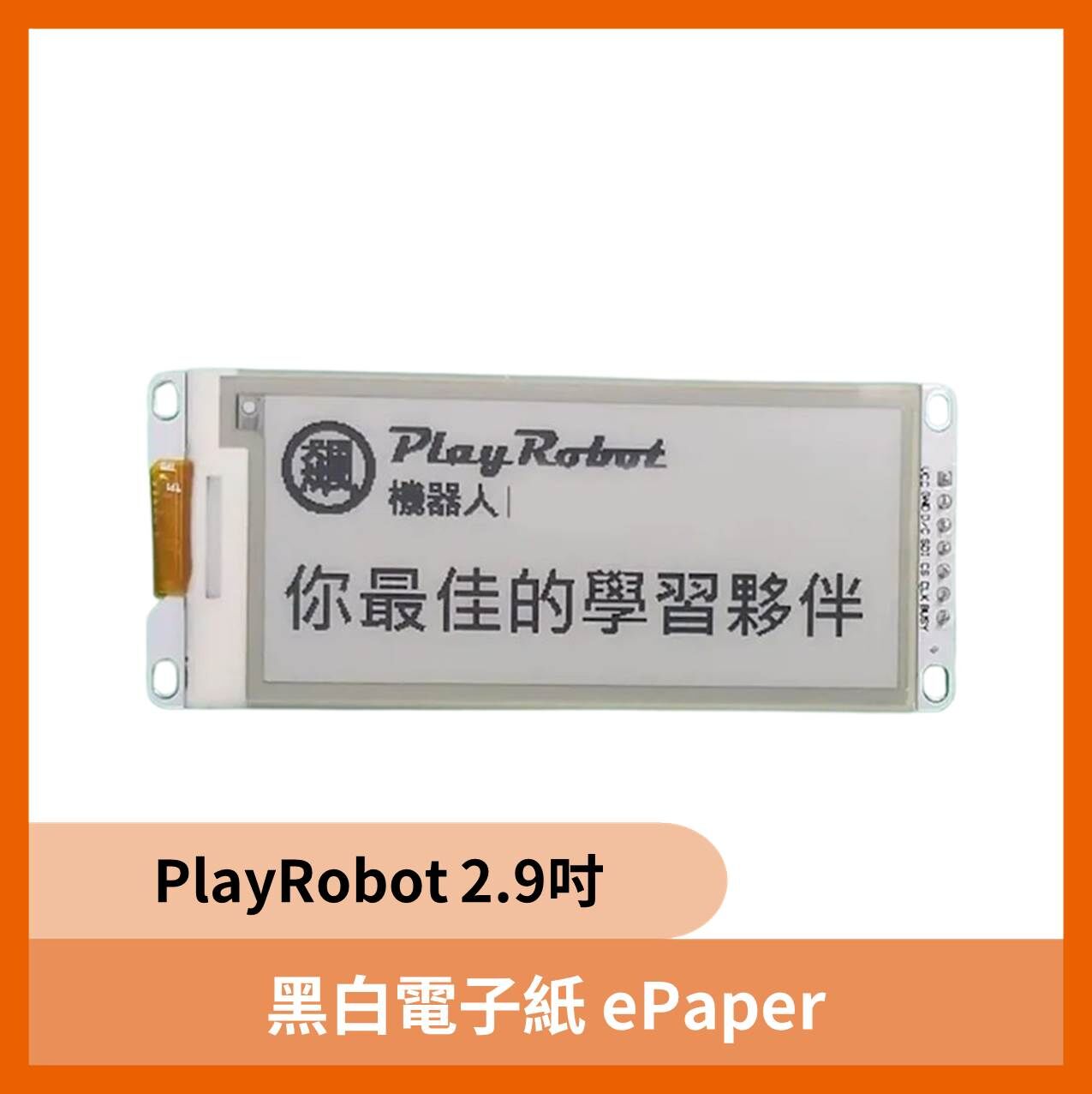 PlayRobot 2.9吋黑白電子紙 ePaper