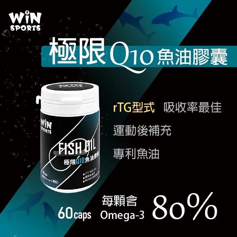 WiN 威特 極限Q10魚油膠囊 60顆