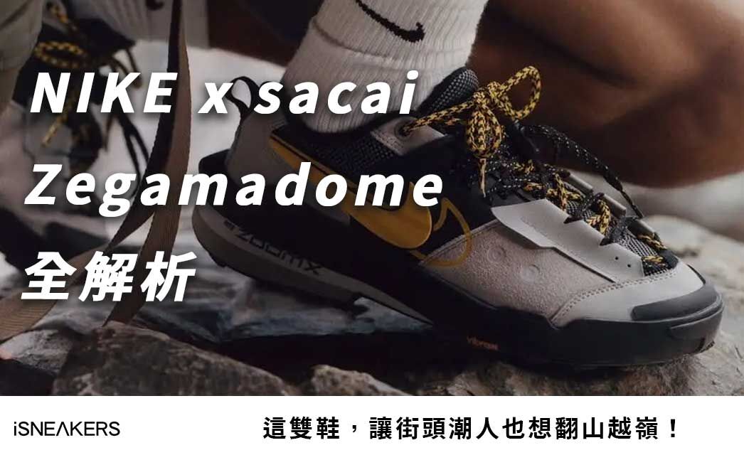 NIKE x sacai Zegamadome 全解析：這雙鞋，讓街頭潮人也想翻山越嶺！