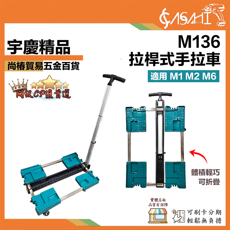 附發票｜M136｜拉桿式手拉車 適用M1 M2 M6層疊工具箱 層疊工具箱用手拉車 手拉車 手拖車