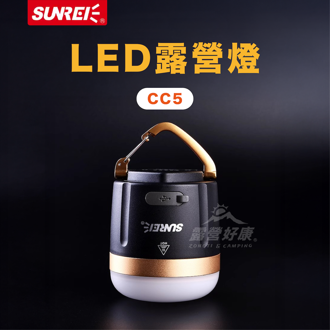 【SUNREI山力士】 LED露營燈 CC5 【贈燈杯】GL11