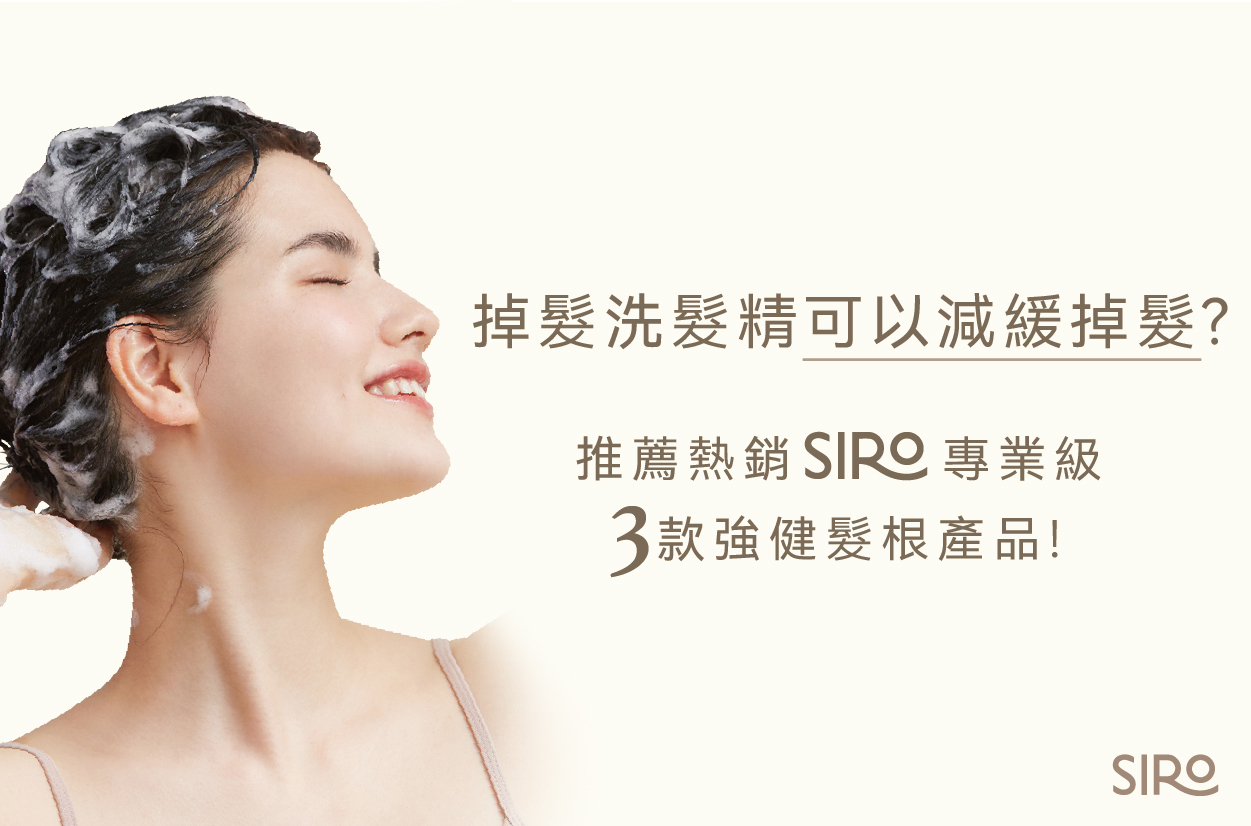掉髮洗髮精可以減緩掉髮？推薦熱銷SIRO專業級3款強健髮根產品！