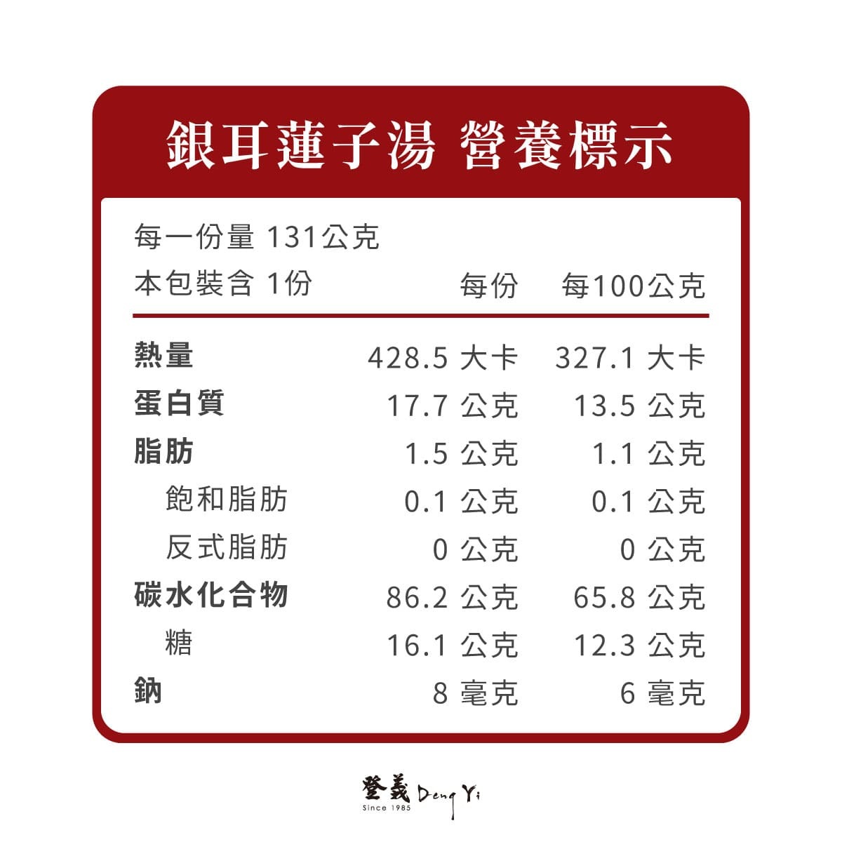 登義銀耳蓮子湯營養標示
