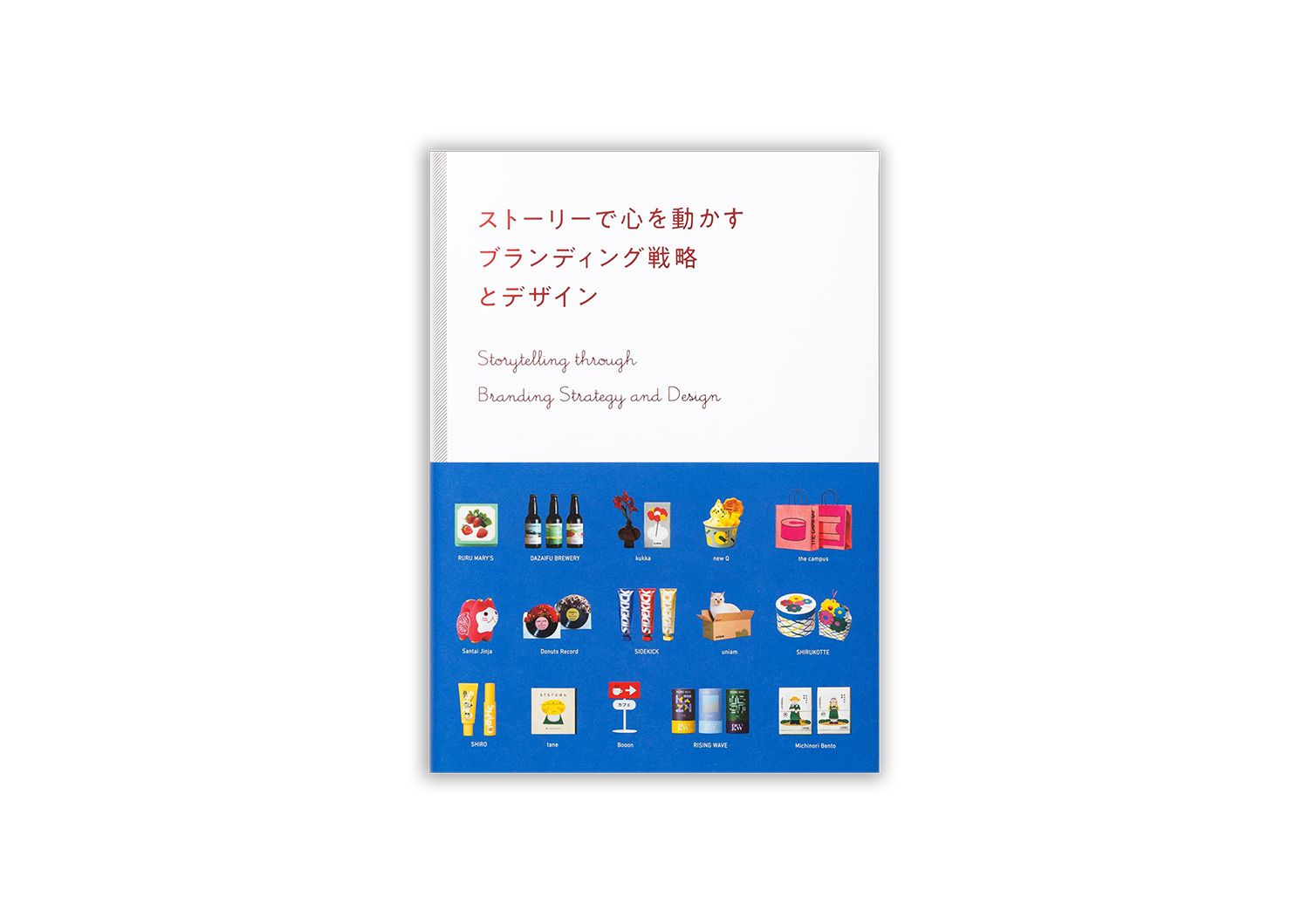 ストーリーで心を動かす　ブランディング戦略とデザイン