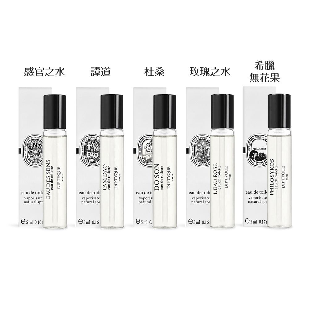 DIPTYQUE 淡香水(5ml)-多款任選-國際航空版