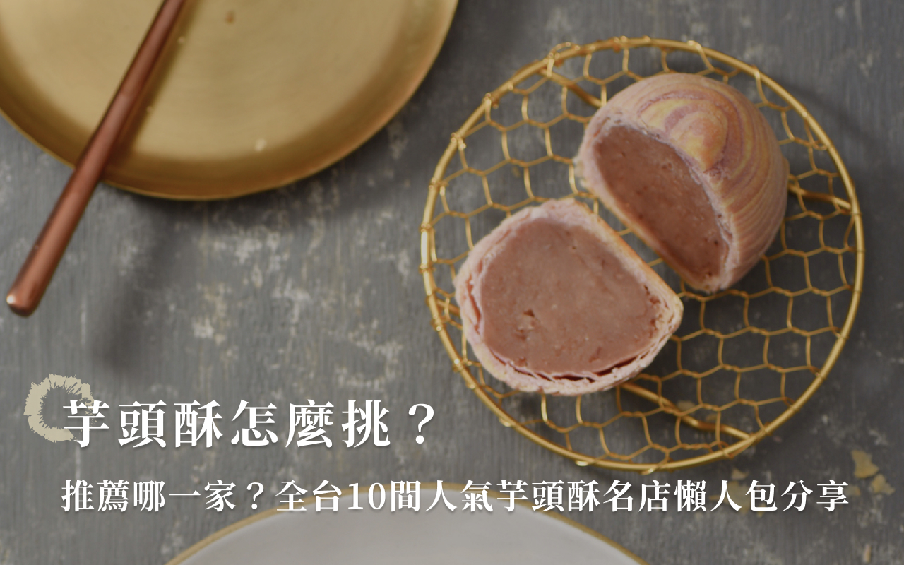 芋頭酥怎麼挑？推薦哪一家？全台10間人氣芋頭酥名店懶人包分享