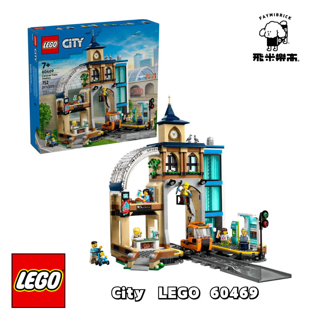 樂高 60469 中央車站 ｜ LEGO City 系列 ｜ 飛米樂高專賣店
