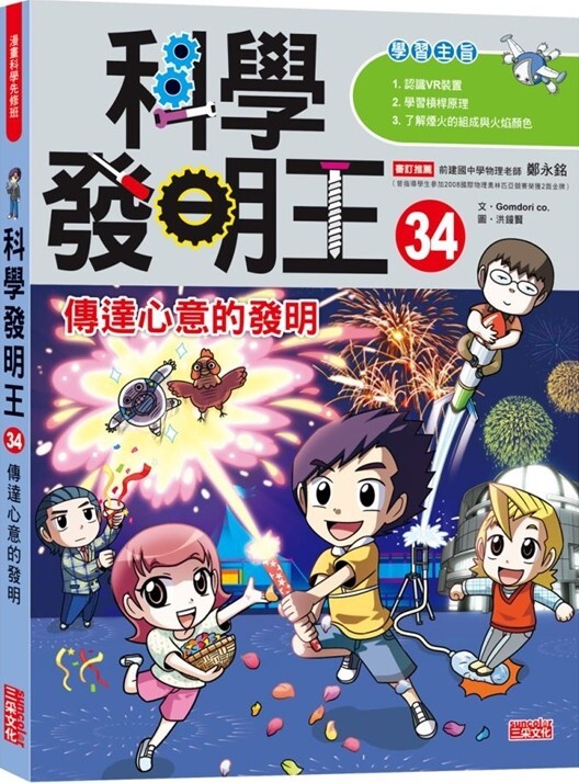 科學發明王34：傳達心意的發明