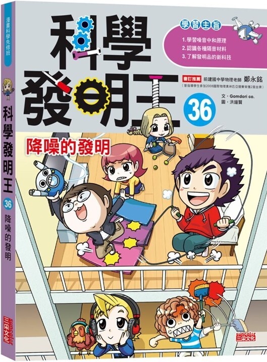 科學發明王36：降噪的發明