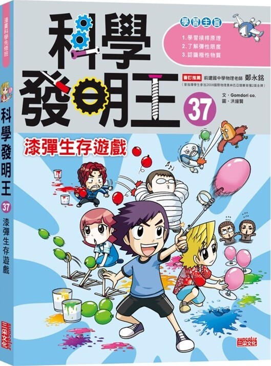 科學發明王37：漆彈生存遊戲