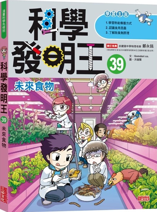 科學發明王39：未來食物