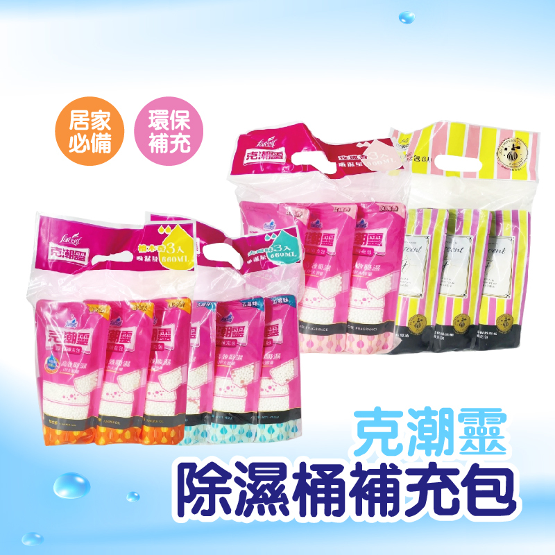 克潮靈  除濕桶補充包3入裝(共兩款)