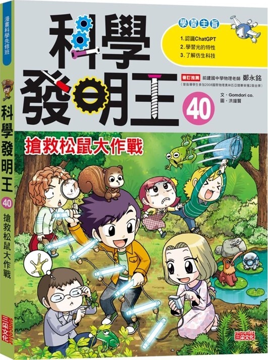 科學發明王40：搶救松鼠大作戰