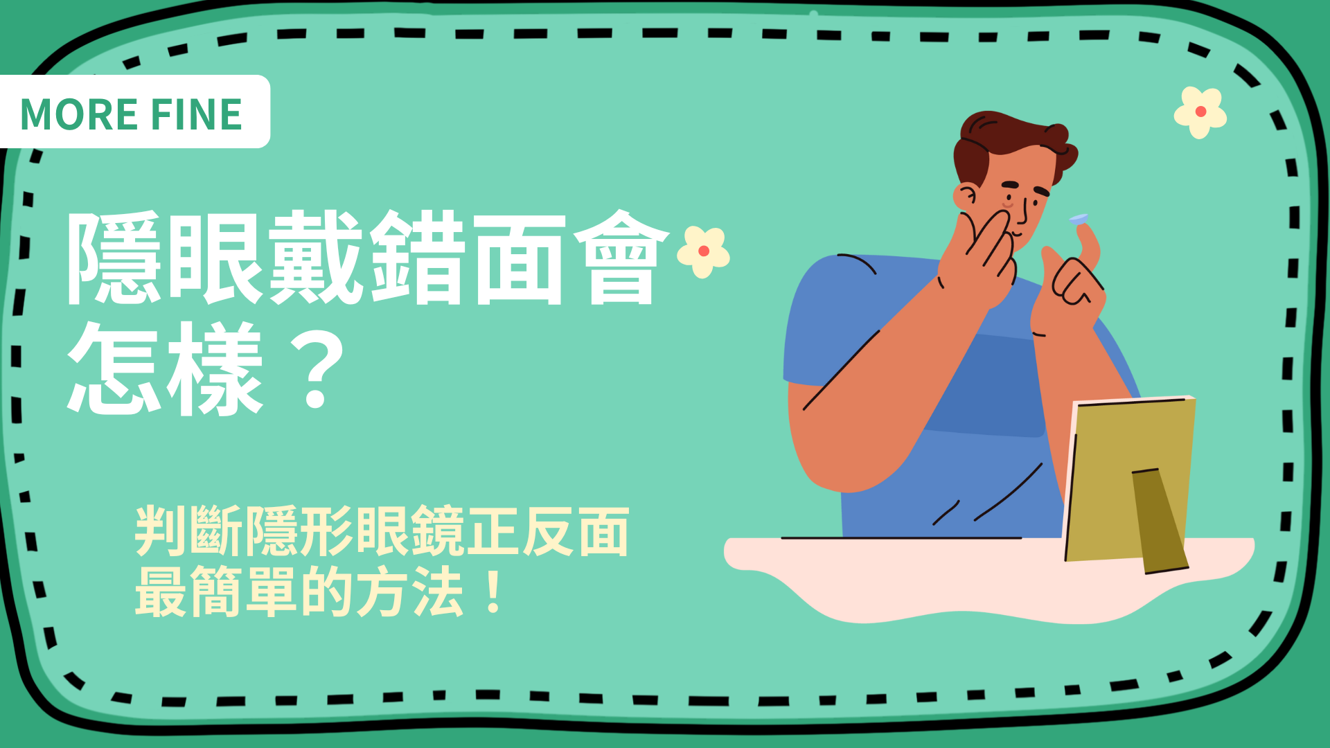 隱眼戴錯面會怎樣？教你判斷隱形眼鏡正反面最簡單的方法！