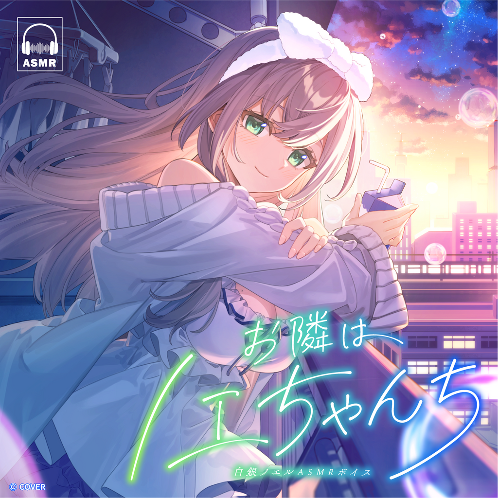 「官方代購」hololive 白銀ノエル「お隣はノエちゃんち」ASMR 錄音